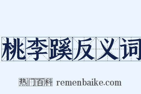 桃李蹊反义词是什么意思的图片